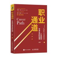 正版新书]职业通道 人生规划与事业进阶指南吴静9787115524454