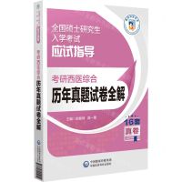 [N]考研西医综合历年真题试卷全解(全国硕士研究生入学考试应试指导)-9787521445251
