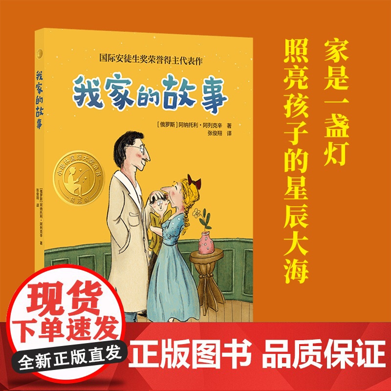我家的故事 小译林国际大奖童书 国际安徒生奖荣誉得主代表作 新锐插画师创作精美插画 立足家庭、校园生活,直指教育的核心问