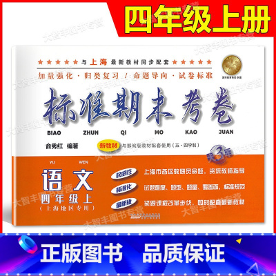 四年级上 语文 [正版]标准期末考卷 语文 四年级上册/4年级第一学期 第3版 上海小学配套教辅同步期中期末课后复习测试