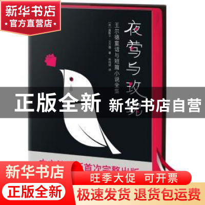 正版 夜莺与玫瑰 [英] 奥斯卡·王尔德 著,作家榜经典 出品,朱纯