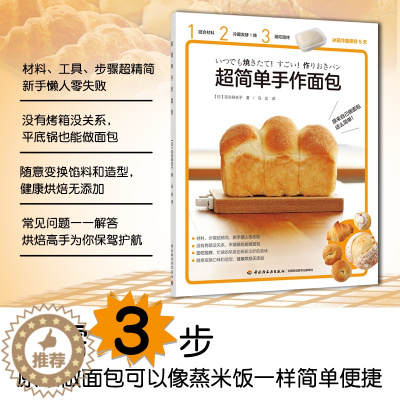 [醉染正版]生活-超简单手作面包面包烤箱烘焙菜谱书主食面包 烘焙面包书籍制作新手入门指导书烤箱食谱大全美食菜谱烘培书籍教