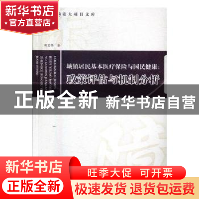 正版 城镇居民基本医疗保险与国民健康:政策评估与机制分析 胡宏