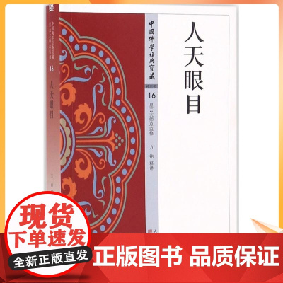 人天眼目 方铭 释译 宗教 社科 东方出版社