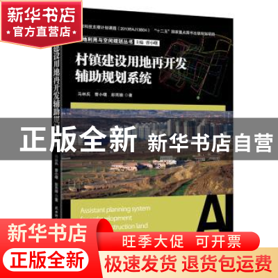 正版 村镇建设用地再开发辅助规划系统 马林兵,曹小曙,彭雨滕著
