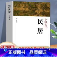 [正版]中国古代民居 系统地对我国古代民居进行了梳理和研究 它们负载人文价值 鉴证着中华民族的历史兴衰