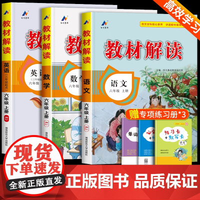 教材解读六年级上册语文数学英语人教版 6年级上册教材课本书本辅导资料教材全解语数英全套小学教材完全解读教辅课堂笔记预习用