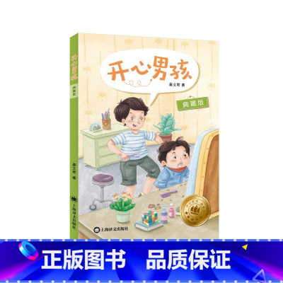[典藏版]开心男孩 [正版]开心男孩(典藏版) 秦文君 开心男孩女孩系列 6-12周岁儿童文学校园小说 小学生二三四五六