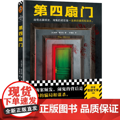 第四扇门 保罗·霍尔特 凶宅凶案频发,闹鬼的背后是一连串的骗局和谋杀。绝版 推理 烧脑 闹鬼 灵异 反转 谋杀读客悬疑文