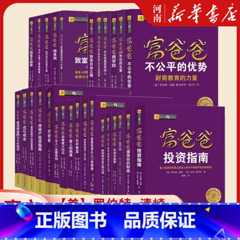 富爸爸投资指南 [正版]富爸爸穷爸爸全套罗伯特清崎投资理财丛书财务自由之路+如何创办自己的公司+股票投资从入门到精通+财