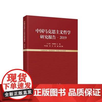 正版 中国马克思主义哲学研究报告·2019 王立胜 单继刚主编 人民出版社