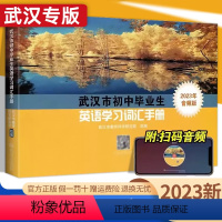 英语初级听力 初中通用 [正版]2023版武汉市初中毕业生英语学习词汇手册人教版初三九年级复习资料 中考学业考试英语单词