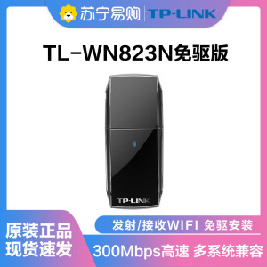 普联(TP-LINK)TL-WN823N免驱版 USB无线上网卡 随身WiFi接收器发射器随身wif台式机笔记本电脑通用