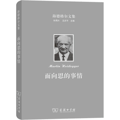 醉染图书海德格尔文集 面向思的事情9787100100151