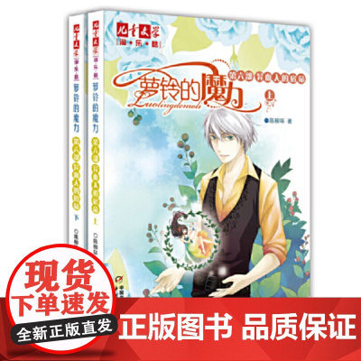 正版童书 萝铃的魔力第六部异血人的宿命上下2册 儿童文学淘乐酷书系