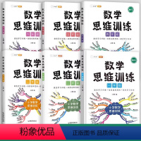 [开拓思维]数学思维训练(全一册) 小学一年级 [正版]数学思维训练一年级二年级三年级上册下册四五六小学奥数举一反三应用