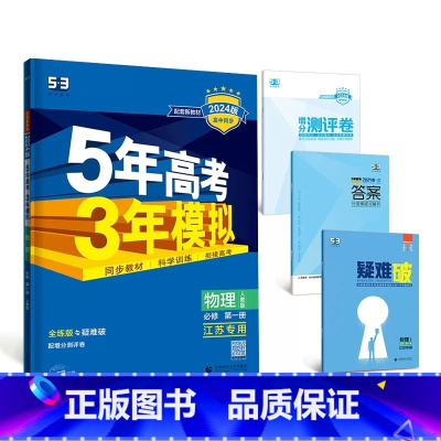 物理[人教版江苏专用] 必修第二册 [正版]2024版五年高考三年模拟高一高二语文数学英语物理化学生物地理历史政治必修第