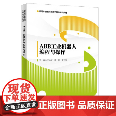 ABB工业机器人编程与操作
