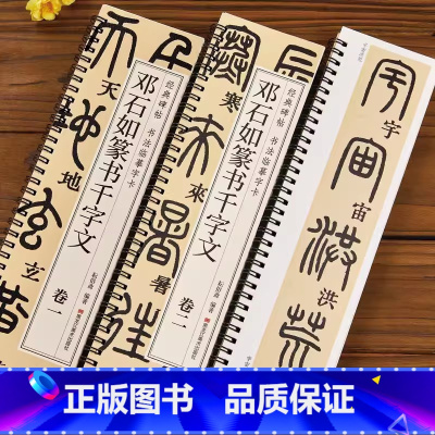 [正版]清邓石如篆书千字文篆体小篆毛笔书法临摹字帖初学者基础入门经典碑帖近距离单行书法字卡简体旁注