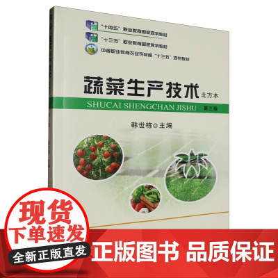 蔬菜生产技术 北方本 第3版 韩世栋 编 中国农业出版社9787109243385