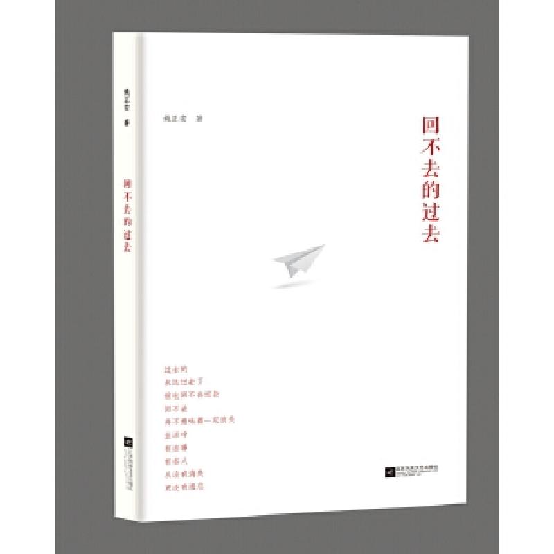 正版新书]回不去的过去姚正安9787559400598