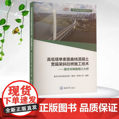 正版新书 高低塔单索面曲线混凝土宽箱梁斜拉桥施工技术——重庆双碑嘉陵江大桥 重庆大学出版社 9787568943178