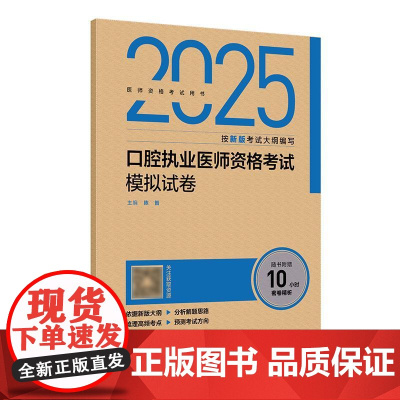 2025口腔执业医师考试模拟试卷人卫版口腔医师考试书执业医师考试历年真题医师资格证考试人民卫生出版社店