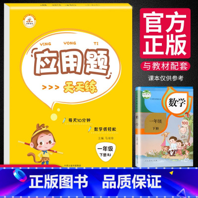 [正版]新版应用题天天练一年级下册人教版 小学生1年级下应用题同步强化训练练习册数学思维专项训练作业本每日一练口算题卡