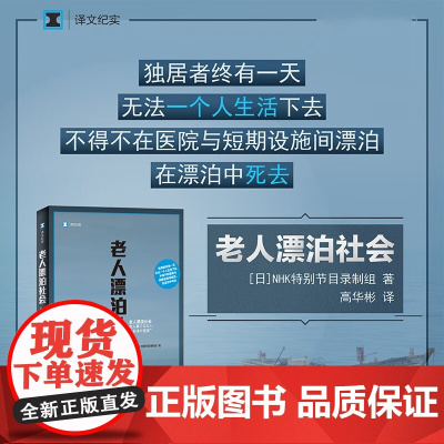 老人漂泊社会 译文纪实 NHK特别节目录制组 著 纪实文学