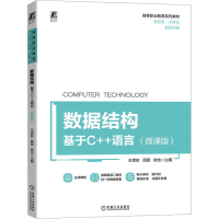 正版新书]数据结构 基于C++语言(微课版)王想实 周薇 徐也978711