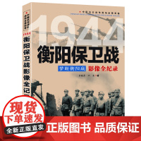 梦断衡阳城:衡阳保卫战影像全纪录 中国抗日战争战场全景画卷书籍