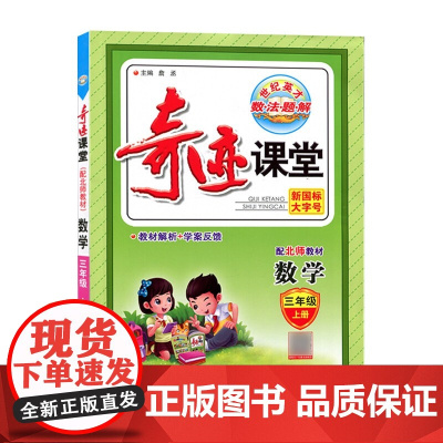 中学奇迹课堂三年级数学上册 北师版BS 小学3年级上册数学同步讲解教辅 高效提升学习能力总复习题