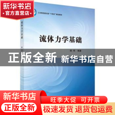 正版 流体力学基础 姚伟编著 科学出版社 9787030761590 书籍