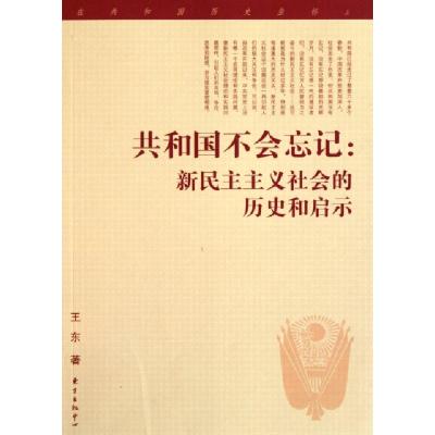 正版新书]共和国不会忘记--新民主主义社会的历史和启示王东9787