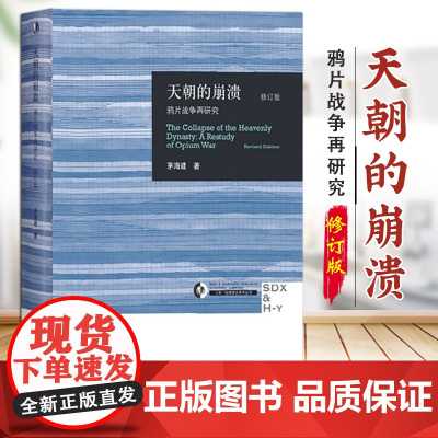 天朝的崩溃(修订本) 鸦片战争再研究 修订版 茅海建代表作 回顾解析 近代中国社会的新陈代谢中国历代政治得失 从晚清到民