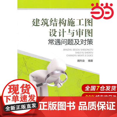 建筑结构施工图设计与审图常遇问题及对策.魏利金 编著9787512314191