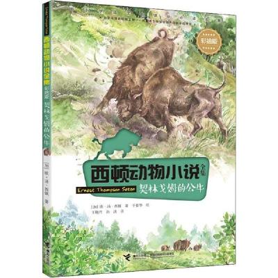 正版新书]西顿动物小说全集:彩绘版•契林戈姆的公牛欧·汤·西顿9