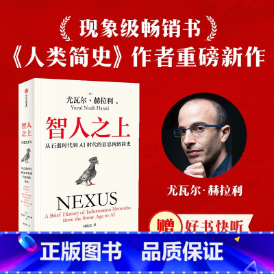 智人之上 [正版]赠好书快听智人之上 随书附赠导读别册 四色思维导图 尤瓦尔赫拉利著 人类简史 未来简史 今日简史作者重