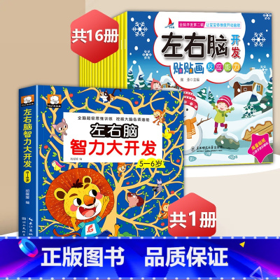 左右脑智力游戏书5-6岁+左右脑贴纸[17册] [正版]左右脑开发贴贴画儿童全脑思维训练益智游戏书幼儿潜能激发早教启蒙贴