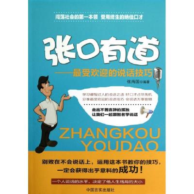 正版新书]张口有道--最受欢迎的说话技巧张尚国9787802509184