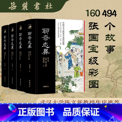 [正版]聊斋志异 全本全注全译精装4册 原著无删减原文译文注释插图本九年级初中生必读课外阅读书籍