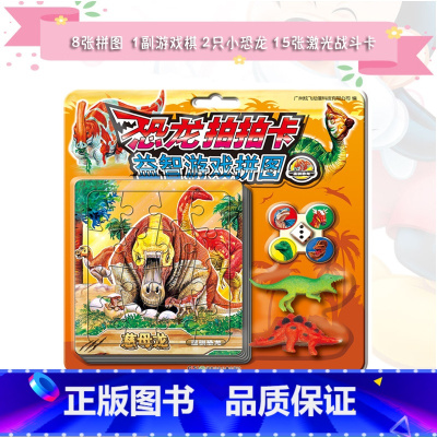 [正版]《恐龙拍拍卡益智游戏拼图温驯恐龙》 15张恐龙激光战斗镭射卡4颗棋子和1个骰子1副好玩游戏棋盘和2只塑胶恐龙玩