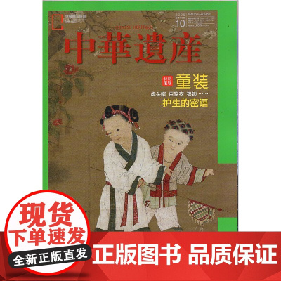 [童装专辑][闪电.]中华遗产杂志(2020年10月)童装 再见苏轼