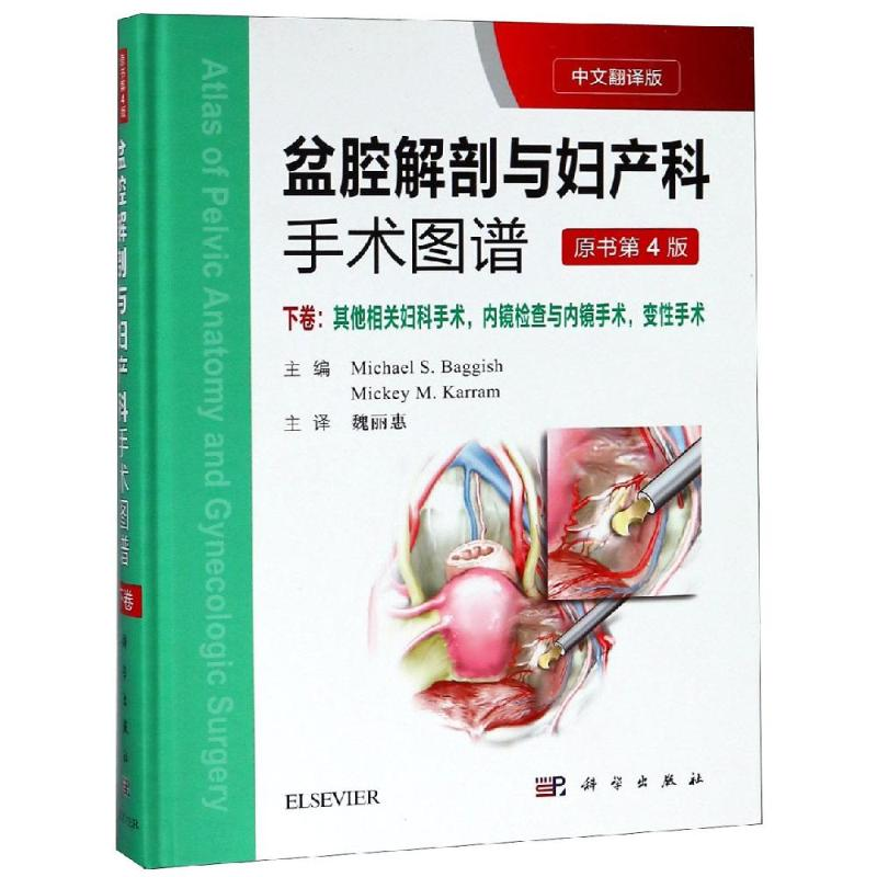 [M]盆腔解剖与妇产科手术图谱:下卷(中文翻译版 第4版)-9787030594693