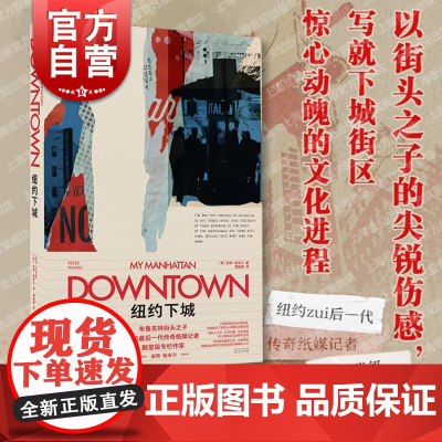 纽约下城 传奇纸媒记者殿堂级专栏作家皮特哈米尔著作城市文化随笔移民问题垮掉的一代格林威治村嬉皮士光启书局外国纪实文学