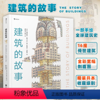 [正版]建筑的故事 浪花朵朵童书 手绘科普百科建筑史 8岁以上儿童 全彩剖面图解16座传世建筑 普利策奖作者编著 手绘