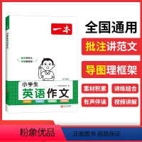 小学英语作文 小学通用 [正版]2024一本小学生英语作文词汇单词语法三四五六年级小学通用上下全一册扫码有声伴读 视频讲
