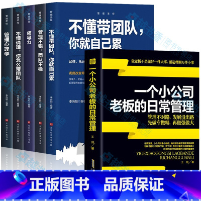 [正版]一个小公司老板的日常管理+管理圣经 6册 创业团队管理领导力书 不懂带团队你就自己累管理不狠团队不稳管理心理学