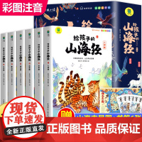 给孩子的山海经全套6册彩图注音版山海经小学生版一二年级课外书青少年读物阅读孩子读的懂的山海经绘本漫画版原著正版老师