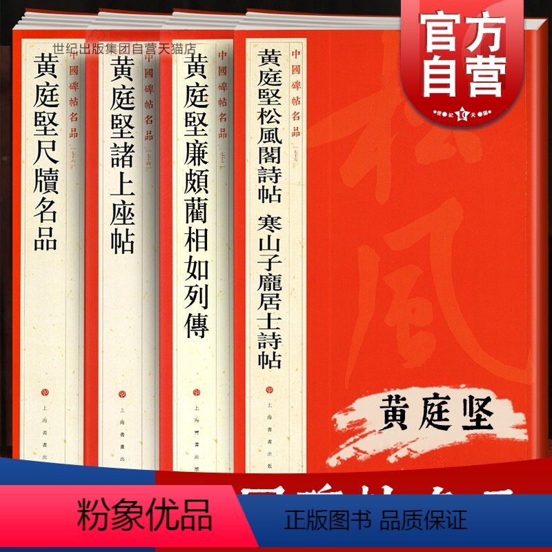 [正版]黄庭坚廉颇蔺相如列传诸上座帖尺牍名品松风阁诗帖寒山子庞居士诗帖 中国碑帖名品上海书画出版社 毛笔书法篆刻临摹高